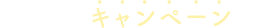 おトクなキャンペーンも！