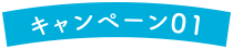 キャンペーン01