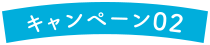 キャンペーン02