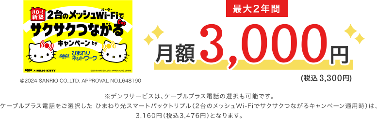 最大2年間月額料金3,000円（税込3,300円）