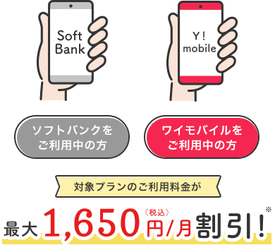 ソフトバンク、ワイモバイルをご利用の方　対象プランのご利用料金が最大1,650円（税込）/月割引！