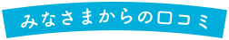 みなさまからの口コミ