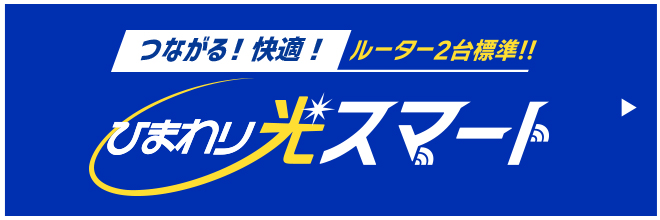 つながる！快適！ルーター２台標準！ひまわり光スマート