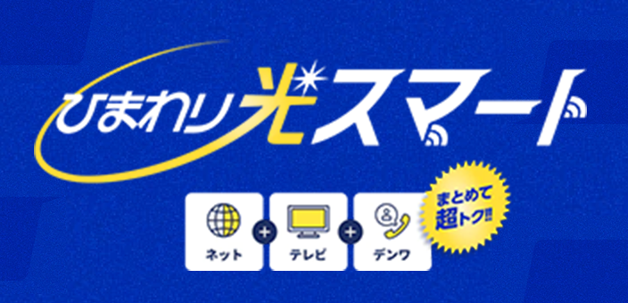 ひまわり光スマート