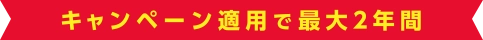 キャンペーン適用で最大2年間