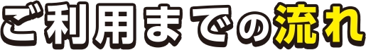 ご利用までの流れ