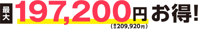 最大197,200円（税込209,920円）お得!