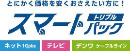 とにかく価格を安くおさえたい方に！ ネット・テレビ・電話がセットになったスマートトリプルパック 
