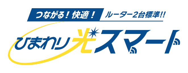 つながる！快適！ルーター２台標準！ひまわり光スマート