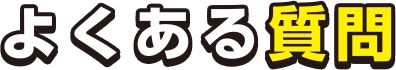 よくある質問