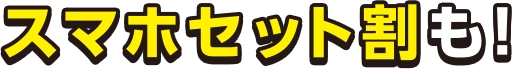 スマホセット割も！
