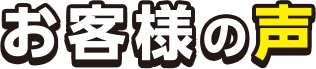 お客様の声