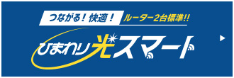 つながる！快適！ルーター２台標準！ひまわり光スマート