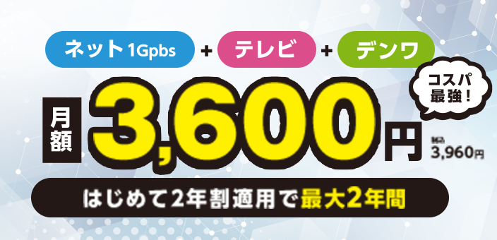 ネット＋テレビ＋デンワ 月額3,600円（税込3,960円）