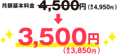 月額基本料金4,500円（税込4,950円）から3,500円（税込3,850円）