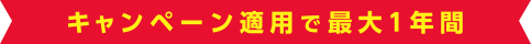 キャンペーン適用で最大1年間