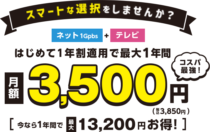 ネット1Gbps、テレビのサービスセットが月額3,500円。(税込3,850円)