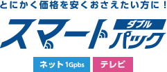 とにかく価格を安くおさえたい方に！ ネット・テレビがセットになったスマートダブルパック 