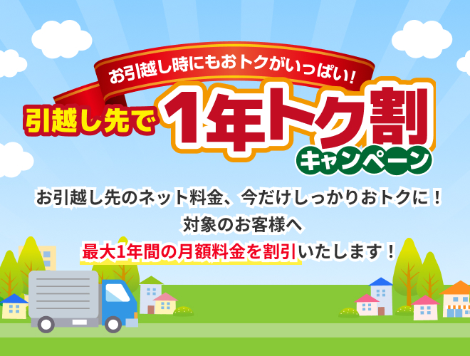 引越し先で１年トク割キャンペーン
