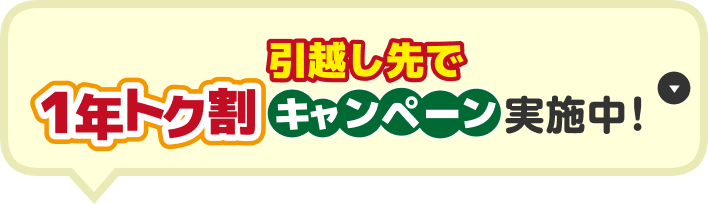 引越し先で１年トク割キャンペーン実施中！