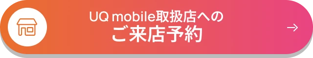 UQ mobile取扱店へのご来店予約