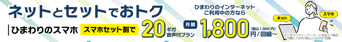 ネットとセットでおトク！ひまわりのスマホ 20GB音声付きプランがスマホセット割で月額1,800円（税込1,980円）／1回線