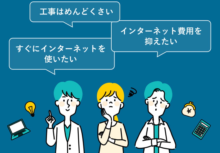 すぐにインターネットを使いたい、工事はめんどくさい、インターネット費用を抑えたい