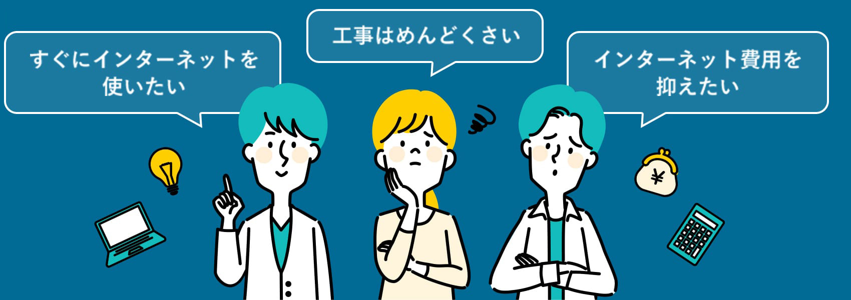 すぐにインターネットを使いたい、工事はめんどくさい、インターネット費用を抑えたい