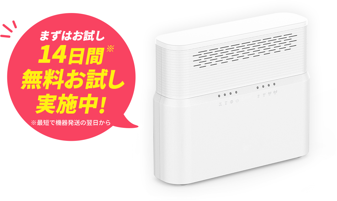 まずはお試し14日間(機器発送の翌日から)無料お試し実施中!