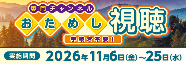 おためし視聴（11.6～11.25）