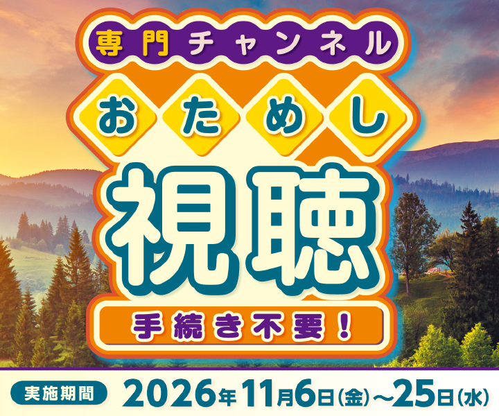 専門チャンネルおためし視聴