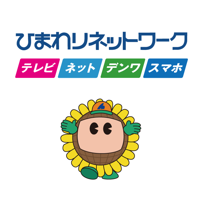 ひまわりネットワーク　テレビ ネット デンワ スマホ