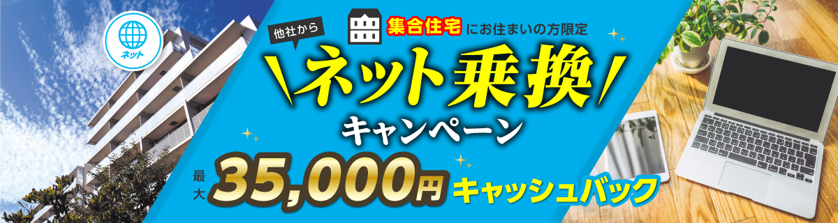 集合住宅にお住まいの方限定　他社からネット乗換キャンペーン　最大35,000円キャッシュバック