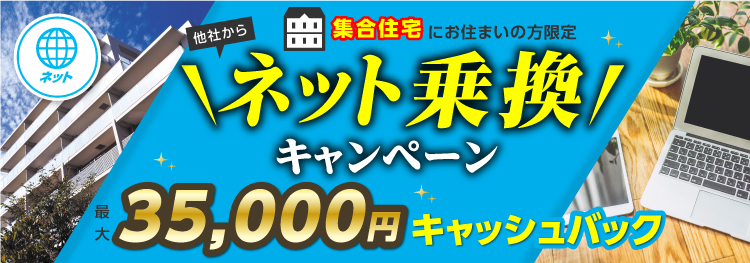 集合住宅にお住まいの方限定　他社からネット乗換キャンペーン　最大35,000円キャッシュバック