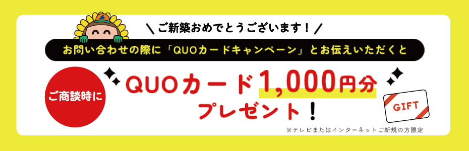 お問い合わせの際に「QUOカードキャンペーン」とお伝えいただくとご商談時にQUOカード1,000円分プレゼント！