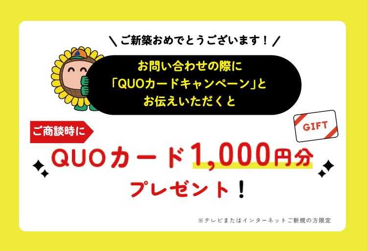 お問い合わせの際に「QUOカードキャンペーン」とお伝えいただくとご商談時にQUOカード1,000円分プレゼント！