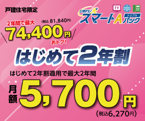 戸建住宅にお住まいの方限定！ひまわり光スマートAパックトリプル はじめて2年割がお得！！