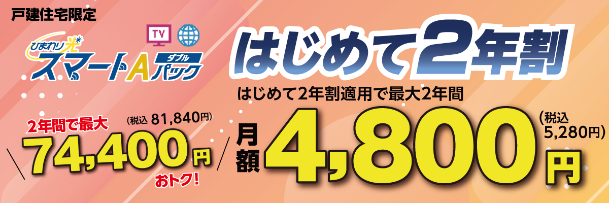 戸建住宅限定　ひまわり光スマートAパックダブル　はじめて2年割