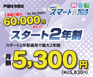 戸建住宅にお住まいの方限定！ひまわり光スマートBパックトリプル スタート2年割がお得！！