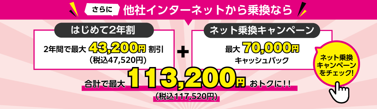 さらに他社インターネットから乗換なら合計で113,200円おトクに!!