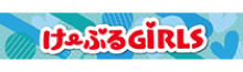 け〜ぶるGiRLS
