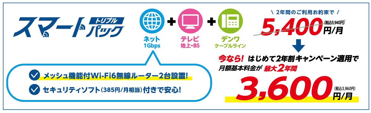 スマートパックトリプル 今なら!はじめて2年割キャンペーン適用で月額基本料金が最大2年間3,600円/月(税込3,960円)