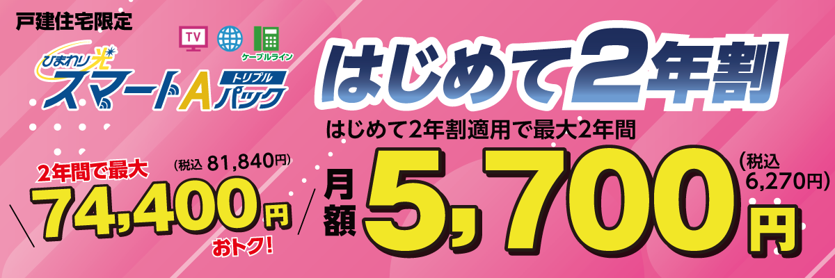 戸建住宅限定　ひまわり光スマートAパックトリプル　はじめて2年割