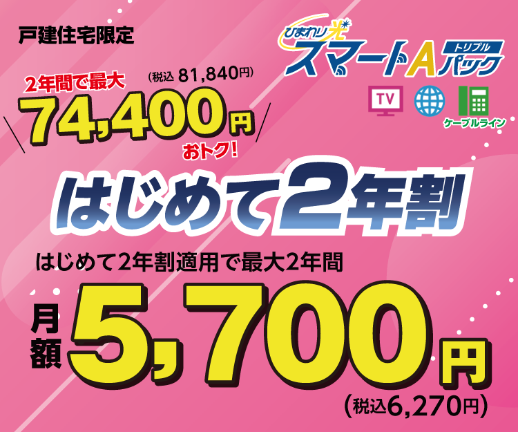 戸建住宅限定　ひまわり光スマートAパックトリプル　はじめて2年割