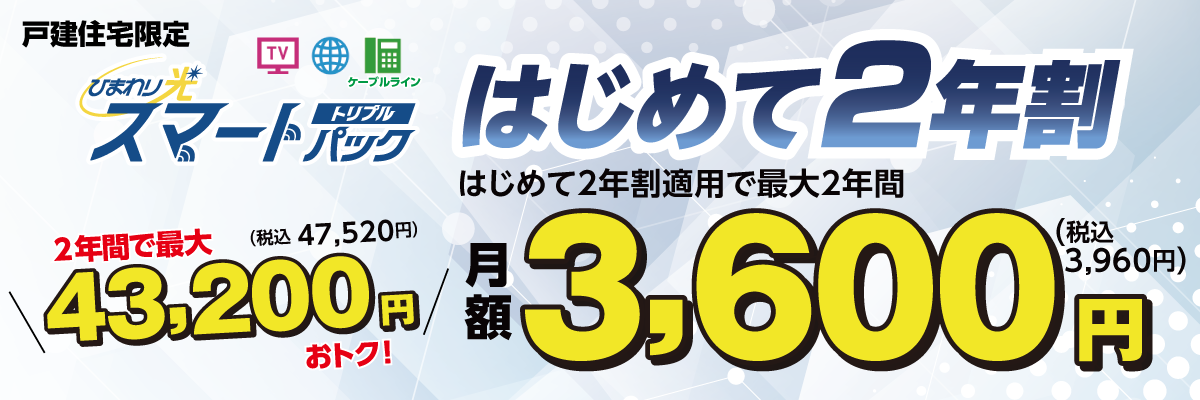 戸建住宅限定 ひまわり光スマートパックトリプル はじめて2年割