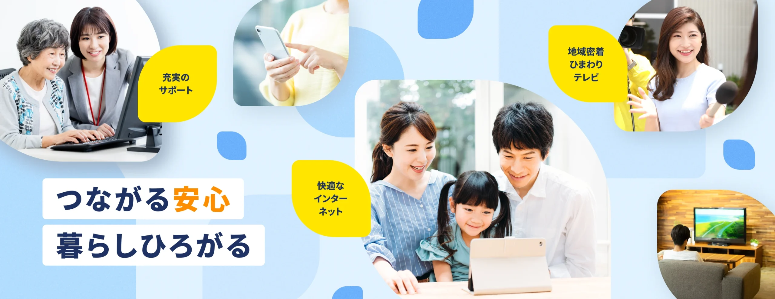 快適なインターネット・地域密着ひまわりテレビ・充実のサポート