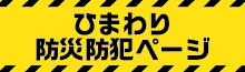 ひまわり防災防犯ページ