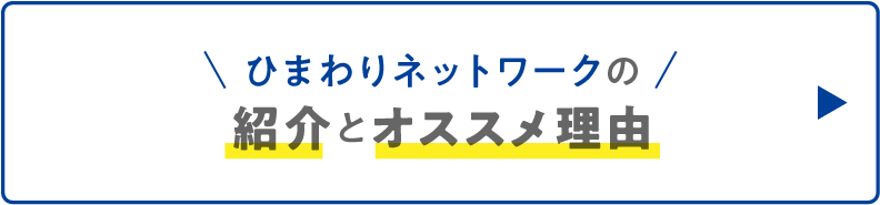 ひまわりネットワークの紹介とオススメ理由