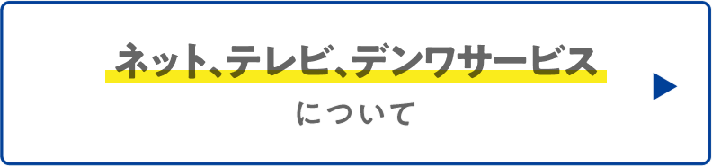 テレビ、ネット、電話サービスについて