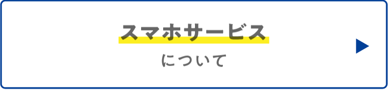 スマホサービスについて